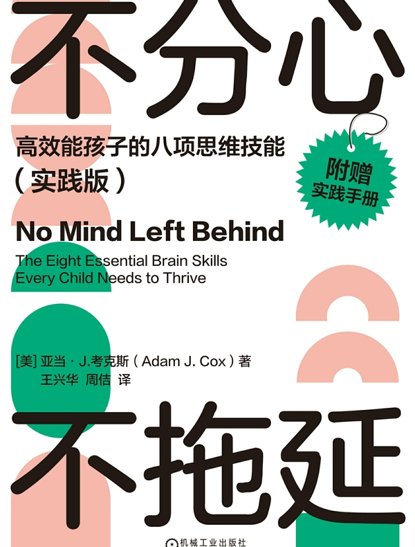 不分心不拖延：高效能孩子的八项思维技能（实践版）