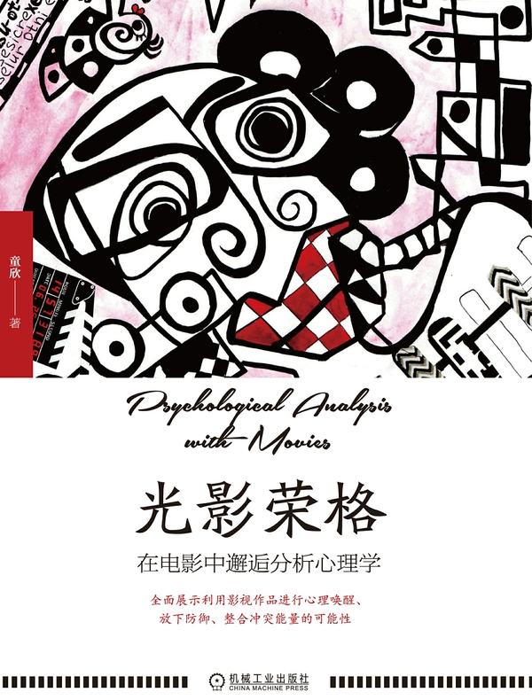 光影荣格：在电影中邂逅分析心理学