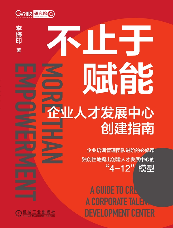 不止于赋能：企业人才发展中心创建指南