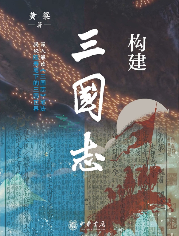 构建《三国志》
