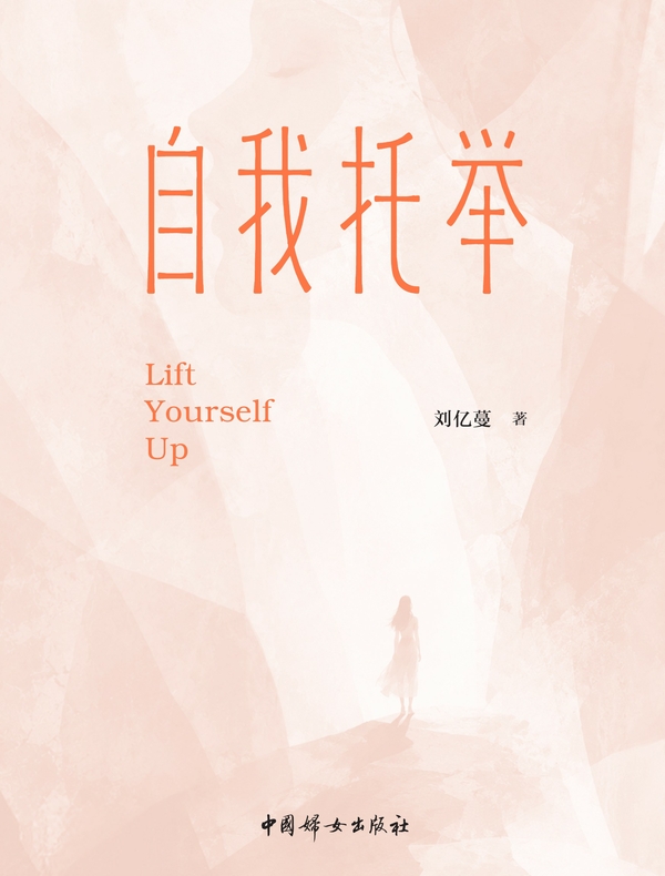 自我托举