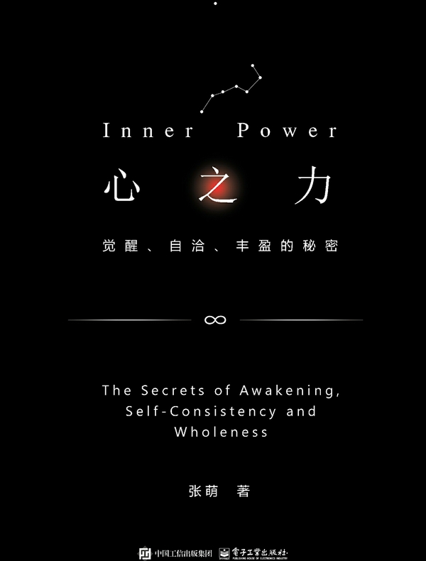 心之力：觉醒、自洽、丰盈的秘密