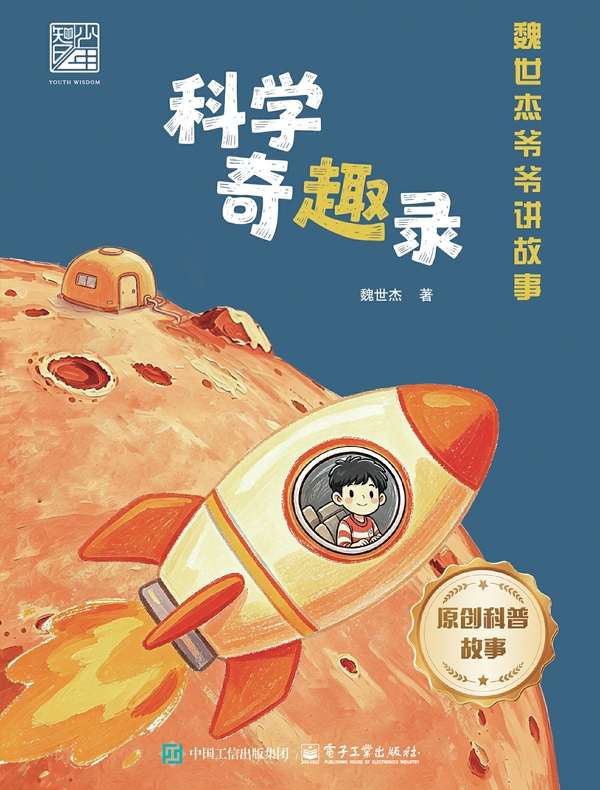 科学奇趣录