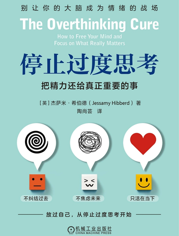 停止过度思考：把精力还给真正重要的事