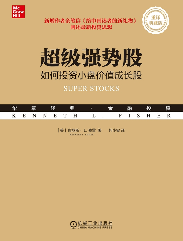 超级强势股：如何投资小盘价值成长股（重译典藏版）