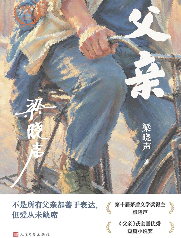 父亲
