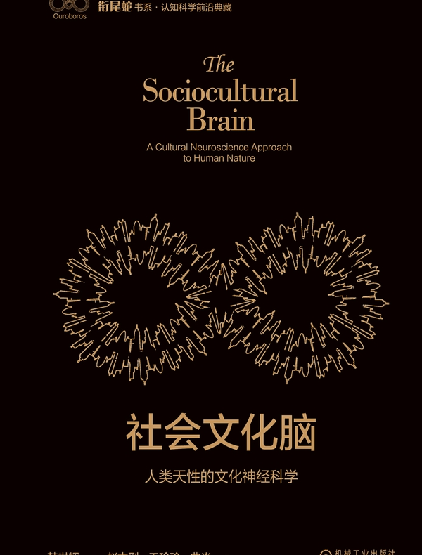 社会文化脑：人类天性的文化神经科学