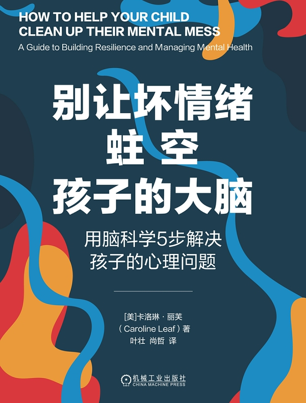 别让坏情绪蛀空孩子的大脑：用脑科学5步解决孩子的心理问题