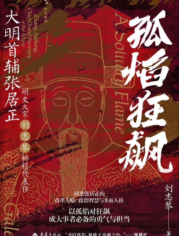 孤焰狂飙：大明首辅张居正
