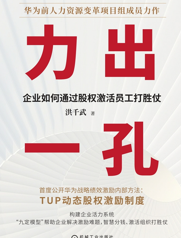力出一孔：企业如何通过股权激活员工打胜仗