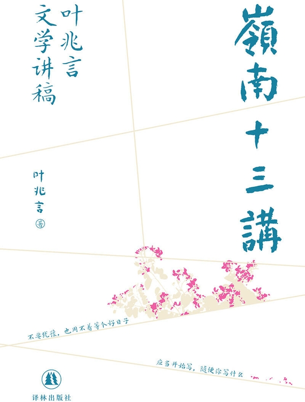 岭南十三讲：叶兆言文学讲稿
