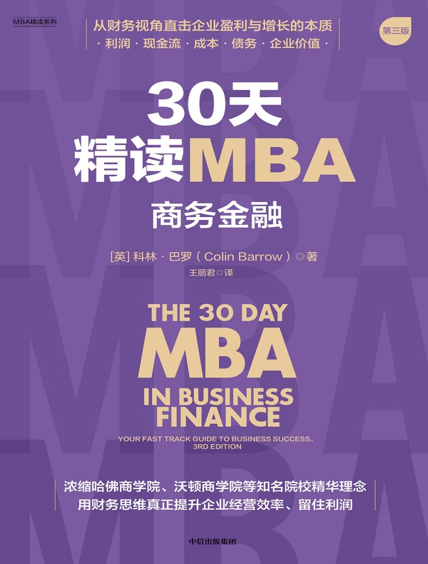 30天精读MBA：商务金融（第三版）