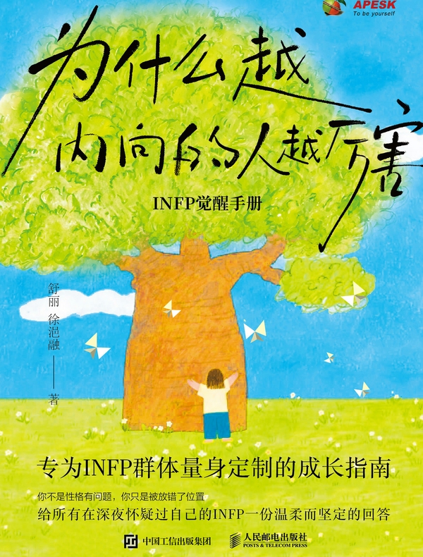 为什么越内向的人越厉害：INFP觉醒手册