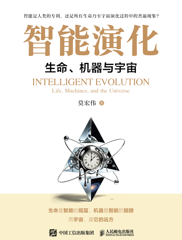 智能演化：生命、机器与宇宙