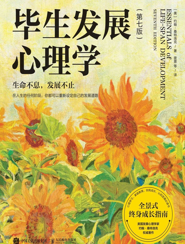 毕生发展心理学