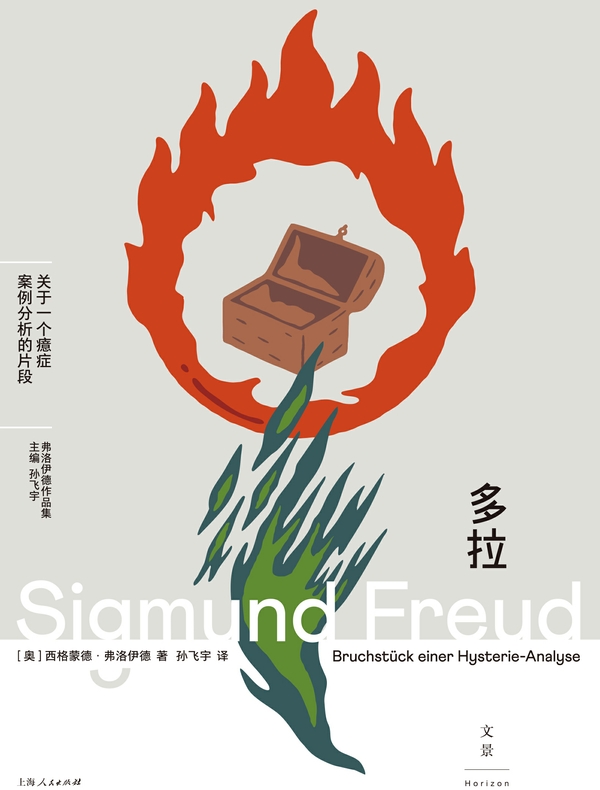 多拉：关于一个癔症案例分析的片段