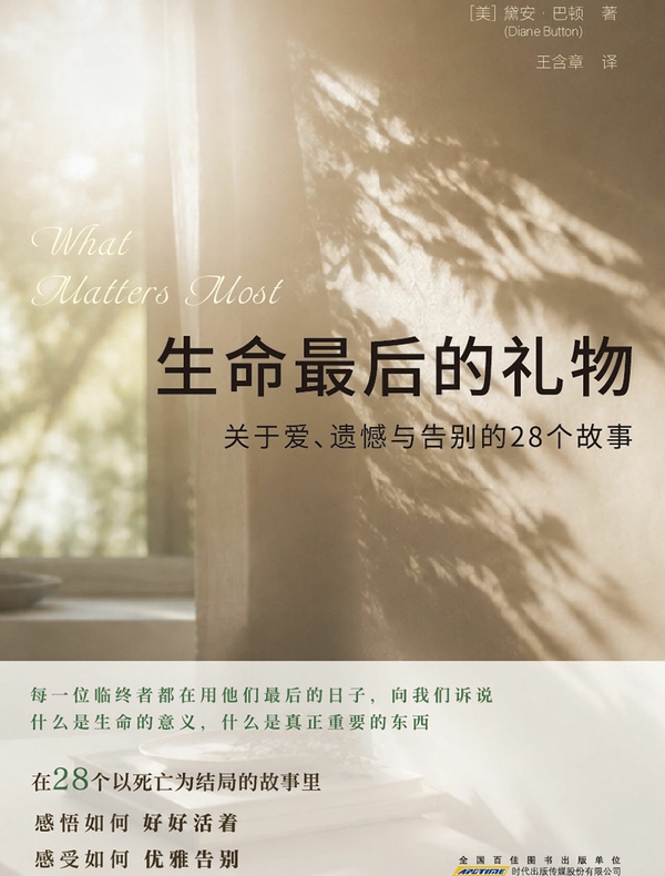 生命最后的礼物：关于爱、遗憾与告别的28个故事