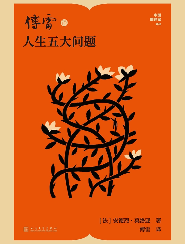 傅雷译人生五大问题
