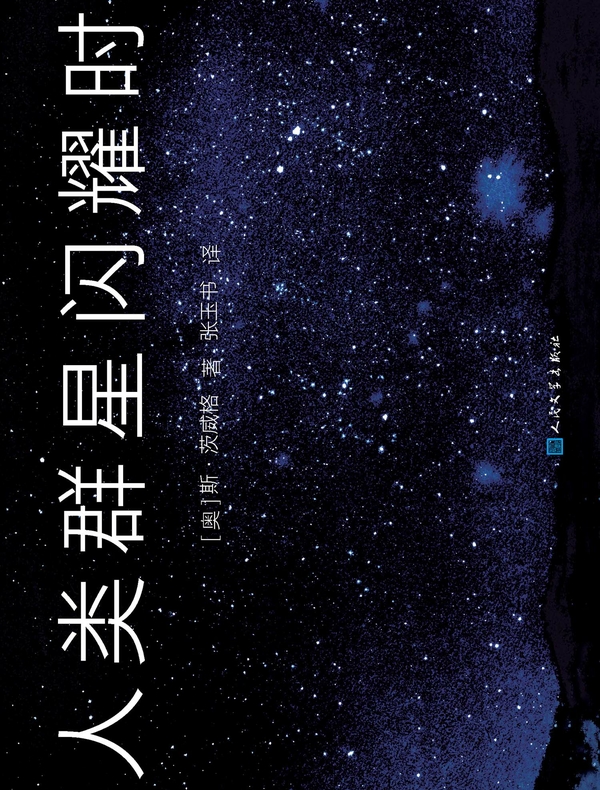 人类群星闪耀时