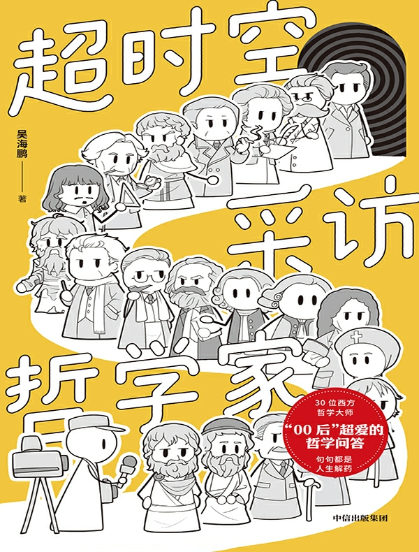 超时空采访哲学家