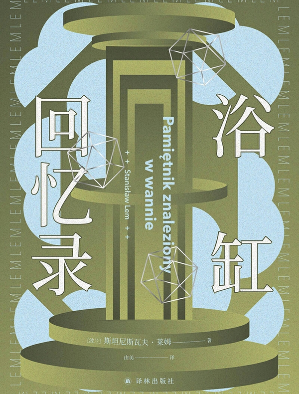 浴缸回忆录