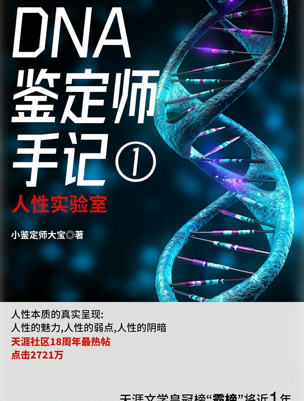 DNA鉴定师手记1
