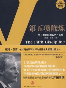 第五项修炼：学习型组织的艺术与实践（新世纪全新扩充修订版）