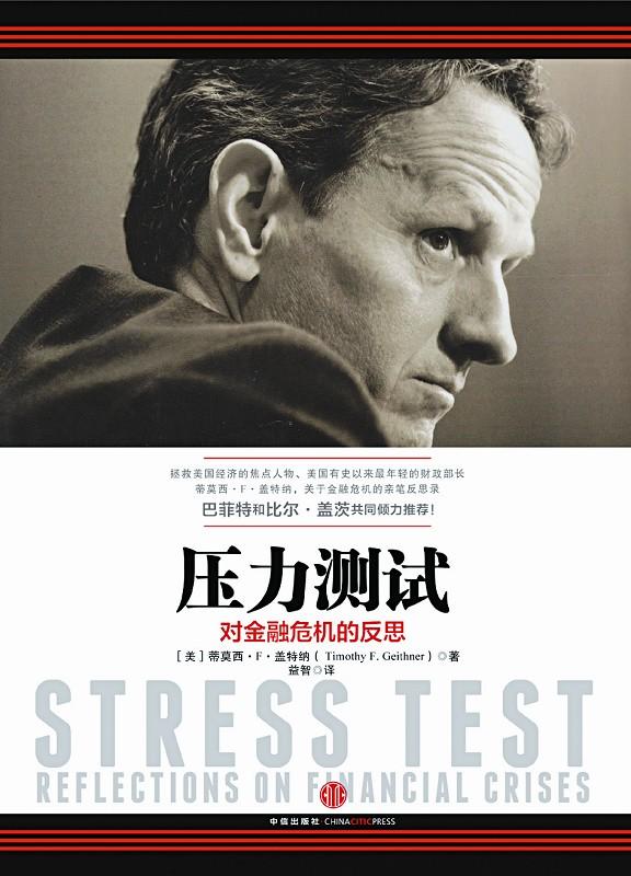 压力测试：对金融危机的反思