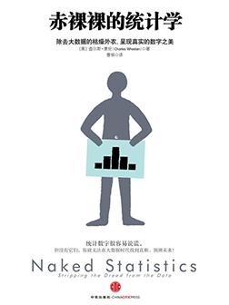 赤裸裸的统计学 