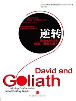 逆转:弱者如何找到优势,反败为胜?