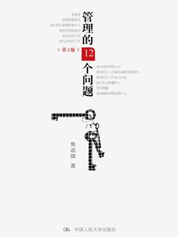 管理的12个问题