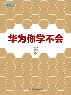 华为你学不会