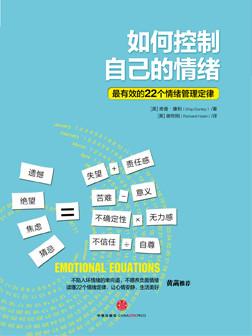 如何控制自己的情绪：最有效的22个情绪管理定律