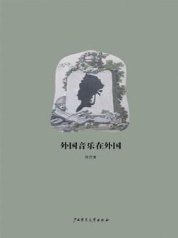 外国音乐在外国