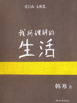 我所理解的生活
