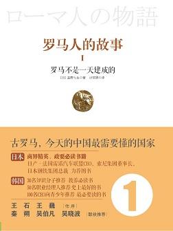 罗马人的故事 1:罗马不是一天建成的