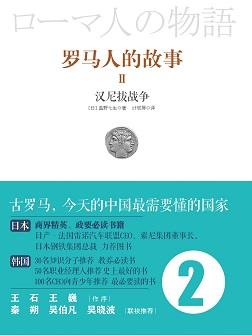 罗马人的故事 2:汉尼拔战记