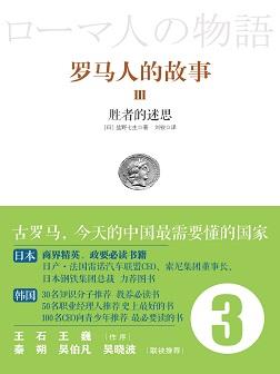 罗马人的故事 3:胜者的迷思