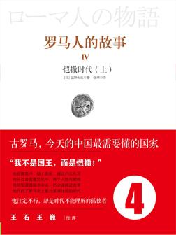 罗马人的故事 4:恺撒时代(上)