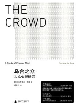 乌合之众:大众心理研究