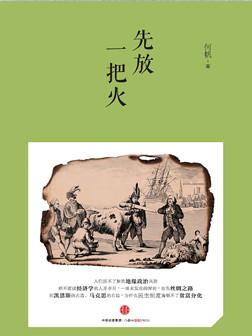 先放一把火