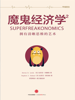 魔鬼经济学2