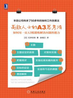 高效人士的A3思考法