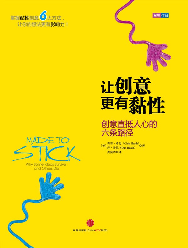 让创意更有黏性