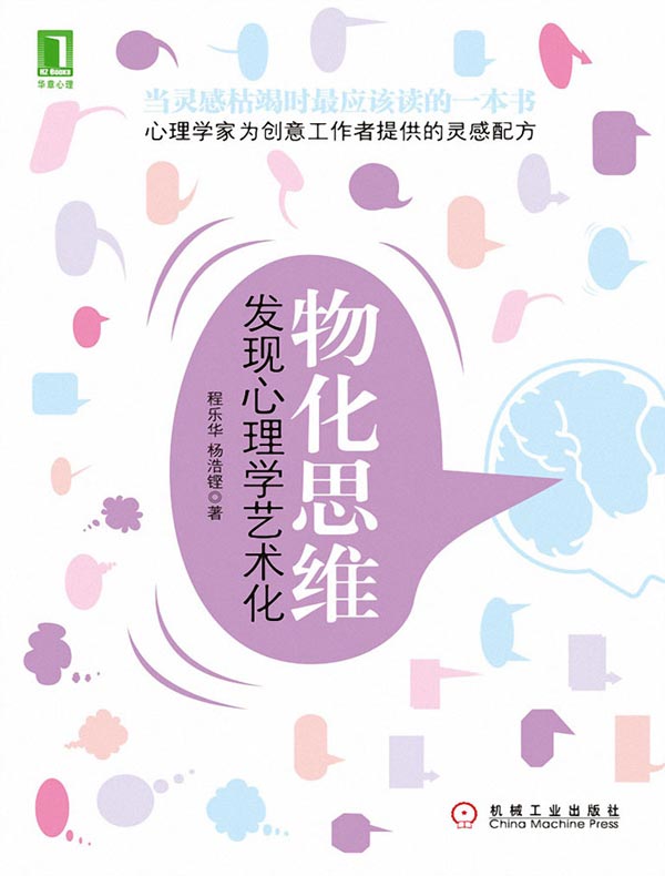 物化思维:发现心理学艺术化