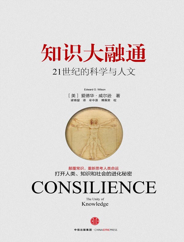 知识大融通:21世纪的科学与人文