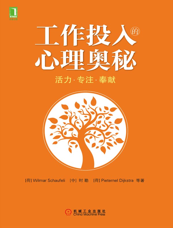 工作投入的心理奥秘
