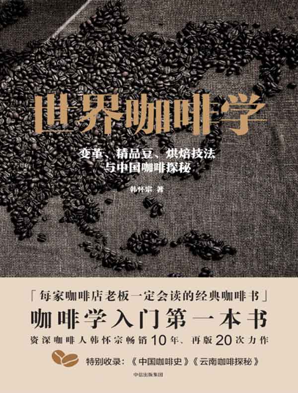 世界咖啡学