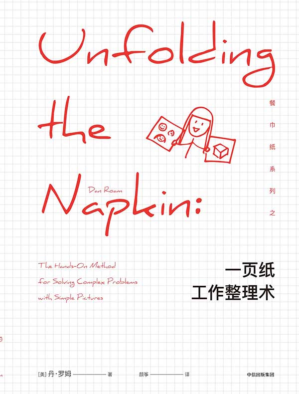 一页纸工作整理术