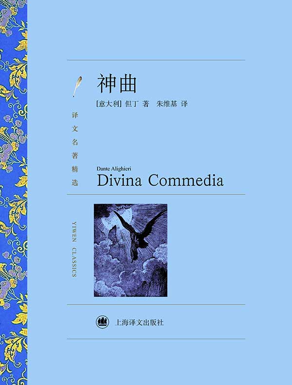 神曲（译文精选）